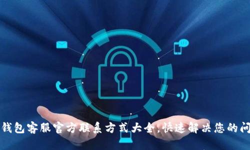 TP钱包客服官方联系方式大全，快速解决您的问题