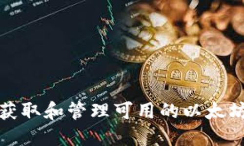 如何安全获取和管理可用的以太坊钱包地址