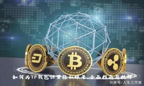 如何为TP钱包设置隐私账号：全面指南与技巧