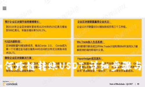 TP钱包如何跨链转账USDT：详细步骤与注意事项