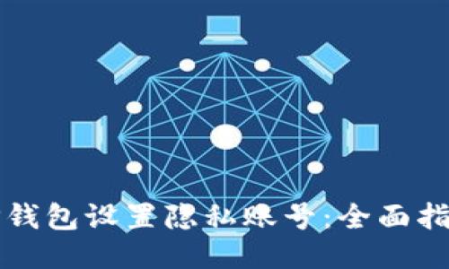 如何为TP钱包设置隐私账号：全面指南与技巧