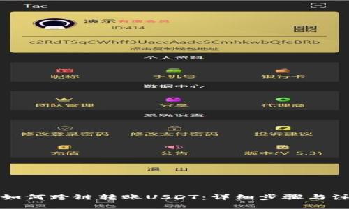 TP钱包如何跨链转账USDT：详细步骤与注意事项