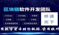如何高效下载数字货币财经视频：实用技巧与资
