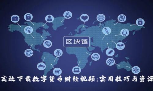 如何高效下载数字货币财经视频：实用技巧与资源推荐
