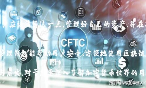 在TP钱包（TokenPocket）中，用户创建的钱包一般情况下是无法被销毁的。一旦钱包生成，钱包地址和私钥就会被生成并与区块链上的资产绑定。这意味着，如果您不再需要使用该钱包，可以选择不再访问它，但钱包本身的存在不会被销毁。

### 钱包的性质

钱包的非中心化特性
TP钱包作为一个去中心化钱包，它不依赖中心化的服务提供商进行管理。这种特性保障了用户对自己资产的完全控制。如果您生成了一个钱包并将资产转入了其中，除非自己主动进行资产转移，否则该钱包及其内容将始终存在于区块链网络上。

删除与销毁钱包的区别
尽管块链钱包通常无法“销毁”，您可以通过多种方式来“删除”生成的钱包。例如，您可以删除本地的钱包文件，或从TP钱包应用中移除这个钱包。这并不会真正地从区块链中删除它，而是使您无法通过应用轻松访问。

### 如果不想继续使用钱包

资产转移
如果您决定不继续使用TP钱包，建议将资产转移到其他钱包地址。在进行转移前，请确保将所有您需要的数据（如代码、助记词等）备份到安全的地方。这一步骤是为了确保即使在今后您想要再次访问这些资产时，也能方便地恢复访问。

备份与安全
在删除或不再使用钱包时，确保对相关数据进行备份，以防未来需要重新访问。如果您直接删除了TP钱包应用，而忘记了您的助记词或私钥，将会导致资产丢失。

### 选择新钱包的注意事项

考虑其他钱包选项
在选择新的加密货币钱包时，用户应考虑以下几个方面：安全性、用户体验、支持的币种以及是否满足您的长期需求。不同的钱包各有利弊，一定要根据自身情况综合考虑。

社区反馈与学习
另一个值得注意的点是，用户可以参考社区中其他人的反馈和经验，来了解不同钱包的使用表现。各大加密货币论坛、社交媒体平台上，往往会有很多用户分享他们的使用体验和技巧。这些信息对于做出更明智的选择是非常有帮助的。

### 总结

理解钱包的不可销毁性
总的来说，TP钱包中的钱包一旦创建是不可销毁的，这反映了区块链技术本身设计的不可逆特性。用户应该清楚这一点，管理好自己的资产，并在决定不再使用某个钱包时，务必进行适当的资产转移和安全备份。 

谨慎操作与保持安全
随着加密货币生态系统的不断发展，用户的安全意识和操作谨慎性将显得尤为重要。了解如何有效管理钱包能帮助用户安全、方便地使用区块链服务。

上述内容提供了关于TP创建钱包的性质、如何处理不再使用的钱包等信息，希望能为用户带来帮助与启发。对于想要深入了解加密货币世界的用户，务必保持学习和探索的态度。