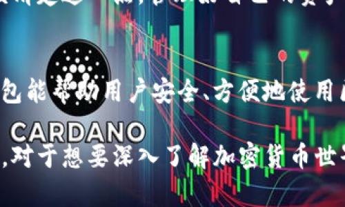 在TP钱包（TokenPocket）中，用户创建的钱包一般情况下是无法被销毁的。一旦钱包生成，钱包地址和私钥就会被生成并与区块链上的资产绑定。这意味着，如果您不再需要使用该钱包，可以选择不再访问它，但钱包本身的存在不会被销毁。

### 钱包的性质

钱包的非中心化特性
TP钱包作为一个去中心化钱包，它不依赖中心化的服务提供商进行管理。这种特性保障了用户对自己资产的完全控制。如果您生成了一个钱包并将资产转入了其中，除非自己主动进行资产转移，否则该钱包及其内容将始终存在于区块链网络上。

删除与销毁钱包的区别
尽管块链钱包通常无法“销毁”，您可以通过多种方式来“删除”生成的钱包。例如，您可以删除本地的钱包文件，或从TP钱包应用中移除这个钱包。这并不会真正地从区块链中删除它，而是使您无法通过应用轻松访问。

### 如果不想继续使用钱包

资产转移
如果您决定不继续使用TP钱包，建议将资产转移到其他钱包地址。在进行转移前，请确保将所有您需要的数据（如代码、助记词等）备份到安全的地方。这一步骤是为了确保即使在今后您想要再次访问这些资产时，也能方便地恢复访问。

备份与安全
在删除或不再使用钱包时，确保对相关数据进行备份，以防未来需要重新访问。如果您直接删除了TP钱包应用，而忘记了您的助记词或私钥，将会导致资产丢失。

### 选择新钱包的注意事项

考虑其他钱包选项
在选择新的加密货币钱包时，用户应考虑以下几个方面：安全性、用户体验、支持的币种以及是否满足您的长期需求。不同的钱包各有利弊，一定要根据自身情况综合考虑。

社区反馈与学习
另一个值得注意的点是，用户可以参考社区中其他人的反馈和经验，来了解不同钱包的使用表现。各大加密货币论坛、社交媒体平台上，往往会有很多用户分享他们的使用体验和技巧。这些信息对于做出更明智的选择是非常有帮助的。

### 总结

理解钱包的不可销毁性
总的来说，TP钱包中的钱包一旦创建是不可销毁的，这反映了区块链技术本身设计的不可逆特性。用户应该清楚这一点，管理好自己的资产，并在决定不再使用某个钱包时，务必进行适当的资产转移和安全备份。 

谨慎操作与保持安全
随着加密货币生态系统的不断发展，用户的安全意识和操作谨慎性将显得尤为重要。了解如何有效管理钱包能帮助用户安全、方便地使用区块链服务。

上述内容提供了关于TP创建钱包的性质、如何处理不再使用的钱包等信息，希望能为用户带来帮助与启发。对于想要深入了解加密货币世界的用户，务必保持学习和探索的态度。