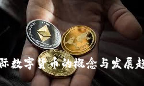 国际数字货币的概念与发展趋势