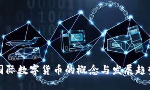 国际数字货币的概念与发展趋势