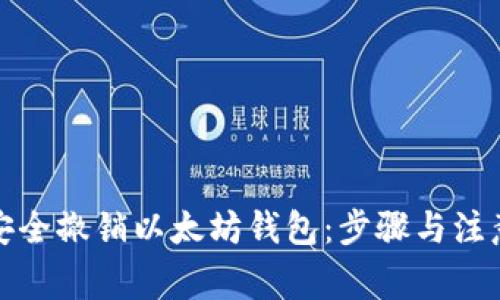 如何安全撤销以太坊钱包：步骤与注意事项