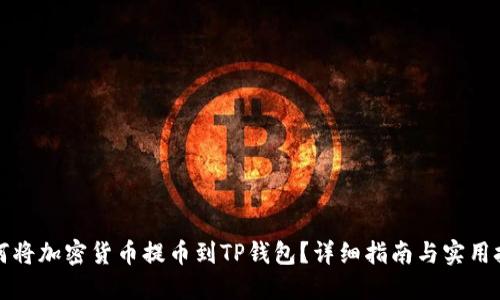 如何将加密货币提币到TP钱包？详细指南与实用技巧
