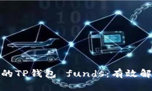 如何恢复被盗的TP钱包 funds：有效解决方案与建议