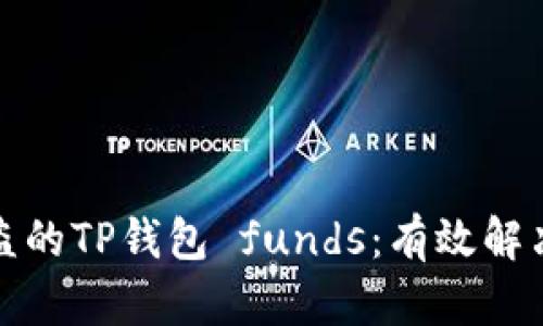如何恢复被盗的TP钱包 funds：有效解决方案与建议