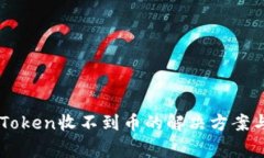 以太坊钱包imToken收不到币的解决方案与常见问题