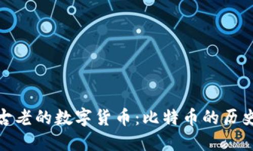 全球最古老的数字货币：比特币的历史与影响