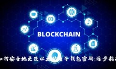 如何安全地更改以太坊电子钱包密码：逐步指南