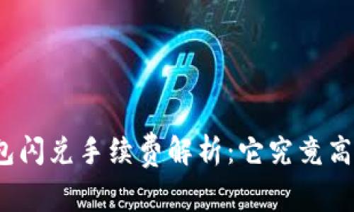 TP钱包闪兑手续费解析：它究竟高不高？