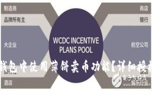 如何在TP钱包中使用薄饼卖币功能？详细授权流程解析