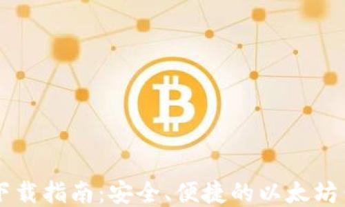 
以太坊钱包下载指南：安全、便捷的以太坊钱包软件推荐