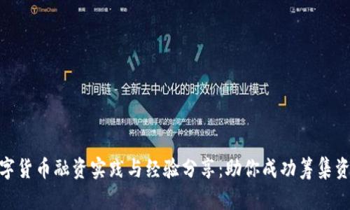 数字货币融资实践与经验分享：助你成功筹集资金