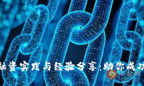 数字货币融资实践与经验分享：助你成功筹集资金