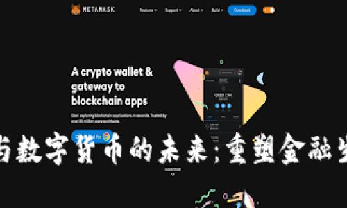 金融技术与数字货币的未来：重塑金融生态的力量
