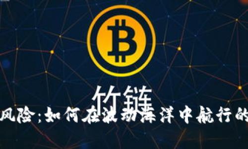 数字货币风险：如何在波动海洋中航行的全面指南