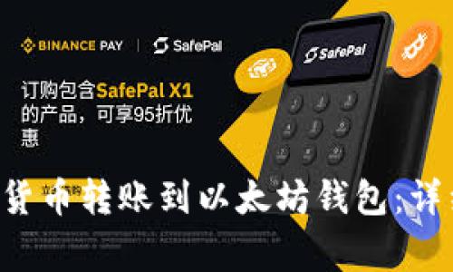 如何将OTC买入的货币转账到以太坊钱包：详细步骤与注意事项