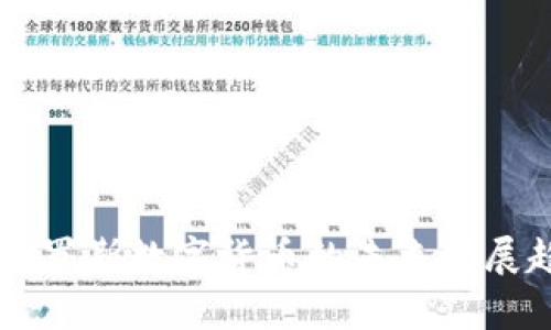 美国与俄罗斯数字货币的未来发展趋势分析