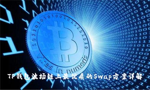 TP钱包波场链上最优质的Swap方案详解