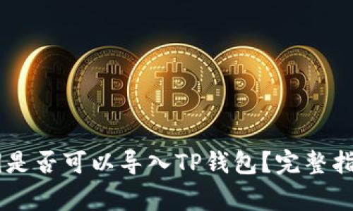 IM钱包的私钥是否可以导入TP钱包？完整指南与注意事项