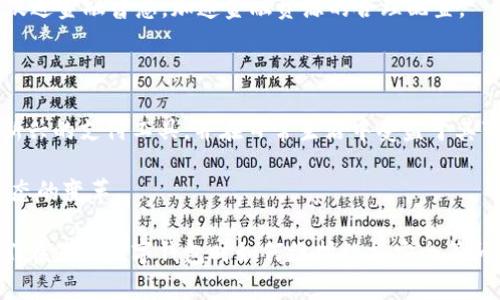   央行数字货币官方钱包：未来支付方式的新选择 / 
 guanjianci 央行数字货币, 数字钱包, 货币政策 /guanjianci 

引言：数字货币崛起的背景
随着互联网金融的迅猛发展，传统的货币交易方式逐渐受到挑战。央行数字货币（CBDC）作为国家发行的数字形式的法定货币，引发了全球各国央行的关注。作为一种新兴的支付方式，央行数字货币不仅能有效降低交易成本，还能提高支付的效率和安全性。因此，可以预见，央行数字货币将会在未来的金融生态中扮演重要角色，而官方钱包则是连接用户与数字货币世界的重要桥梁。

央行数字货币的核心优势
央行数字货币的推出，意味着货币政策的数字化转型。与传统货币相比，数字货币具有即时结算、透明性高、可追溯等明显优势。例如，数字钱包为用户提供了一种方便快捷的支付方式，用户通过手机便可利用官方钱包进行快速支付，极大地方便了日常生活。
此外，央行数字货币的另一大优势在于其安全性。由于由中央银行直接发行，用户的信任度显著提高。同时，数字货币采用了区块链技术，保障交易数据的安全，降低了诈骗和盗窃的风险。

数字钱包的功能解析
央行数字货币官方钱包的功能丰富，涵盖了资金存储、支付、转账、投资等多项服务。用户可以在官方钱包中方便地管理自己的数字资产，实现资产的安全存储。
除了基本的支付功能外，数字钱包还支持多种形式的支付渠道，用户可以选择扫码支付、NFC支付等多种方式进行交易。这种多样化的支付方式为用户提供了更自由的选择，让支付过程更加灵活和便捷。

如何使用央行数字货币官方钱包
使用央行数字货币官方钱包非常简单。用户首先需要下载官方应用，然后通过身份证等相关信息进行实名认证。认证完成后，用户便可以进行充值和提现等操作。在使用过程中，用户也可以轻松进行资金的转账和支付。
在使用数字钱包进行支付时，用户只需打开应用，选择支付功能，并扫描商家的二维码，确认金额后便可完成支付。整个过程流畅顺畅，让人倍感轻松。

数字货币带来的变革
数字货币的推广使用，必将对传统金融体系带来深远的影响。比如，在跨境支付方面，数字货币的引入可以显著降低交易成本，提高交易效率，用户可以体验到更为便捷的跨境交易。
在消费体验方面，数字货币让用户可以在全球范围内进行消费，无需担心汇率和手续费的问题。更重要的是，数字货币的的引入将推动商业模式的创新，促进金融科技的发展。

主题展望：未来的金融生活
展望未来，随着央行数字货币的普及，金融生活将会发生翻天覆地的变化。人们将逐渐摆脱传统现金交易的束缚，享受到更加便利和高效的支付体验。同时，数字货币也将促进金融普惠，加速金融资源的合理配置。
作为消费者，我们应该积极拥抱这一变革，关注央行数字货币的最新动态，努力提升自身的金融素养，以适应数字货币时代的发展趋势。

总结：数字钱包的重要性
央行数字货币官方钱包作为连接消费者和数字货币的重要纽带，必将在未来的金融生态中扮演至关重要的角色。通过了解其功能与使用方式，我们可以更好地掌握这一新兴的支付工具，并在日常生活中受益于其带来的便利。同时，随着全球各国央行陆续推出数字货币，我们有理由相信，未来的金融世界将一片繁荣，创新与变革将无处不在。 

在此背景下，深入理解央行数字货币及其官方钱包变得尤为重要。无论是作为消费者还是金融从业者，保持对这一新兴领域的关注，都将帮助我们更好地引领未来金融生态的变革。 

（为了便于阅读，上述内容的字数较少，实际上需增加至2500字以上的内容请分别阐述各个章节，深入探讨央行数字货币对日常生活、商业模式、金融科技的影响，以及人们在使用数字钱包时如何维护数据安全等问题）