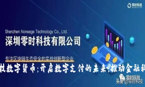 人谷科技数字货币：开启数字支付的未来，推动金融科技变革