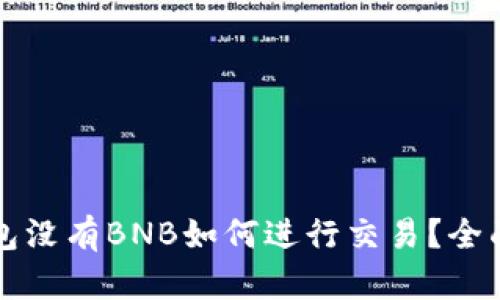 TP钱包没有BNB如何进行交易？全面指南