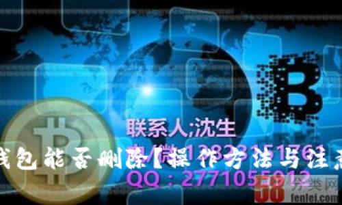 数字货币钱包能否删除？操作方法与注意事项详解
