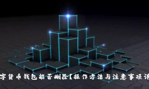 数字货币钱包能否删除？操作方法与注意事项详解