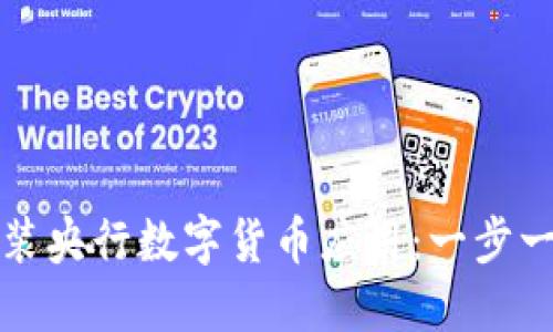 如何安装央行数字货币应用：一步一步指导