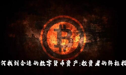 如何找到合适的数字货币资产：投资者的终极指南
