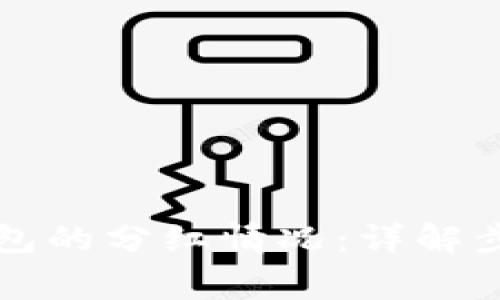 如何查看TP钱包的分红情况：详解步骤与注意事项