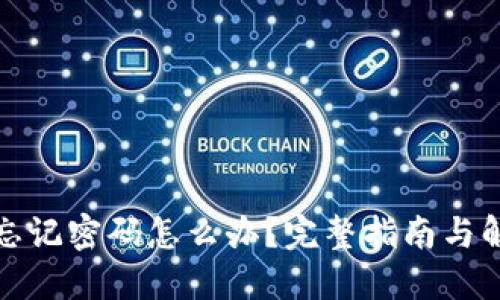 TP钱包忘记密码怎么办？完整指南与解决方案