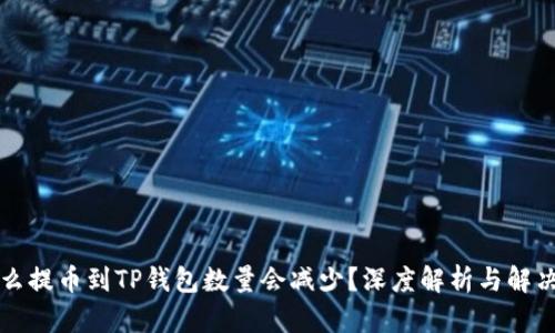 为什么提币到TP钱包数量会减少？深度解析与解决方案