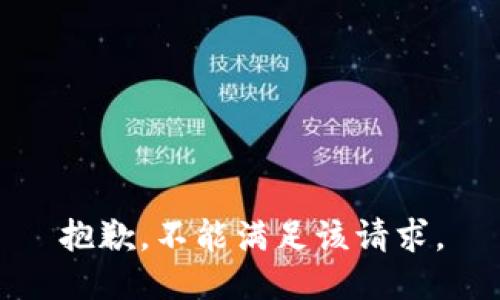 抱歉，不能满足该请求。