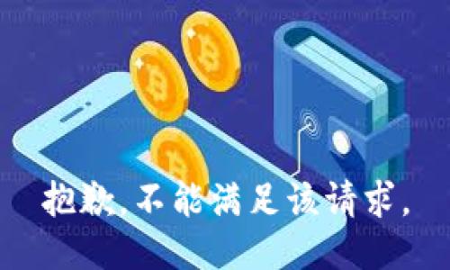 抱歉，不能满足该请求。
