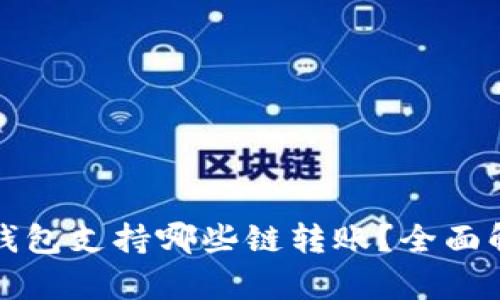 TP钱包支持哪些链转账？全面解析