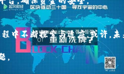   真的要关闭数字货币吗？/  

 guanjianci 数字货币, 加密货币, 金融监管/ guanjianci 

引言：数字货币的兴起与挑战
在过去的几年里，数字货币迅速崛起，成为全球金融市场的重要组成部分。从比特币到以太坊，各种加密货币纷纷涌现，为投资者和消费者提供了新的机遇。然而，这种迅速发展的背后，潜藏着诸多挑战和风险，许多国家因而开始考虑是否应关闭或限制数字货币的使用。

数字货币的优势
首先，数字货币的最大优势在于其去中心化特性。与传统货币相比，数字货币不依赖于中央银行或政府的控制，交易无需中介，能够大幅度降低交易费用。这一点对于国际汇款尤其重要，传统的跨境转账往往需要数日才能完成，而通过数字货币，几乎可以瞬间完成。随着全球化的推进，数字货币的这种便捷性更是让许多消费者和商家都愿意尝试。

其次，数字货币能够提供更高的透明度和安全性。基于区块链技术的数字货币交易记录无法被篡改，从而大大减少了欺诈和舞弊的可能性。此外，用户通过复杂的加密技术保护自己的资金安全，这对于许多人而言，是一种吸引力。

面临的监管压力
然而，数字货币的快速增长也引发了各国政府的注意。金融监管机构担心数字货币可能被用于洗钱、逃税及其他违法活动，因此开始探索对其进行更为严格的监管。一些国家已经采取措施，例如禁止初始代币发行（ICO）和限制某些加密货币的交易。

此外，数字货币市场的波动性也是一个不容忽视的问题。很多投资者在追逐收益时，未能认识到其中的风险。市场的暴涨暴跌，对个体投资者的心理和财务造成了巨大的压力，这使得不少国家的监管机构警惕起相关的风险。

关闭数字货币的利弊分析
面对数字货币带来的机遇与挑战，许多国家正在考虑是否应关闭数字货币。关闭的支持者认为，这是一种保护消费者和稳定金融市场的有效手段。他们认为，关闭数字货币将能够杜绝潜在的金融犯罪活动，提高货币政策的有效性。

然而，反对关闭数字货币的人士则表示，这样做可能会抑制创新，阻碍技术的发展。而且，数字货币的存在已经形成了一种新兴经济体，不少企业和初创公司正在这方面进行投资与发展。关闭数字货币可能会导致这些企业的流失，从而影响国家经济的发展。

数字货币的未来：如何平衡监管与创新
面对如此复杂的局势，许多国家开始尝试在监管与促进创新之间找到平衡。首先，建立合理的监管框架是极其重要的。这不仅可以保护投资者的权益，还能降低金融市场的不稳定性。通过对数字货币的合理评价与分类，监管机构能够更有效地控制风险。

为促进产业的发展，政府还应积极与行业从业者沟通。从而了解他们的需求与痛点，适时调整政策，以便创造一个良好的营商环境。对于那些合规的数字货币项目，政府应给予适度的支持与帮助。

全球趋势：各国数字货币政策的比较
近年来，全球各国在数字货币政策上的表现不一。美国对数字货币采取相对宽松的监管政策，试图在技术发展与市场风险之间找到平衡。而中国则一度全面禁止数字货币交易，强调金融风险的防控，这引发了国际市场的广泛关注。

在欧洲，多个国家正在探讨推出自己的央行数字货币（CBDC），以推动金融科技的发展和数字经济。这样的做法体现了政府对数字货币的重视，并且希望通过央行数字货币来获取对市场的控制。同时，CBDC的引入也可以促进国际间交易的便利性与安全性。

消费者如何应对数字货币的变革
面对数字货币的迅速变化，消费者应该如何应对呢？首先，教育自身是重中之重。理解数字货币的基本原理、风险与机遇，才能在投资中做出理智的选择。同时，也应了解相关的法律法规，以免因不知情而造成的不必要损失。

其次，选择合规的交易平台进行交易。许多不法分子会利用数字货币的匿名性与去中心化特性进行欺诈，消费者应保持警惕，选择那些信任度高、监管合规的平台，确保资金的安全。

结论：数字货币的未来不确定性
综上所述，数字货币的关闭与否尚无定论。我们正处在一个不断变化的时代，数字货币的未来充满了不确定性。各国政府、金融机构与投资者，都需要在这一过程中不断探索与适应。或许，未来的数字货币市场会更加成熟，能够在安全与创新之间取得更好的平衡。

作为每一个参与者，我们都应在这个庞大的生态系统中寻找自己的位置。无论数字货币的未来走势如何，适应变化、把握机遇，依旧是我们需要面对的重要课题。