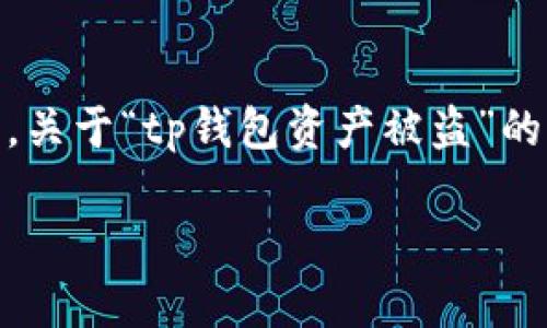 在进行数字货币及区块链相关操作时，安全性一直是每位用户关注的重要问题之一。尤其是钱包的安全性，直接关系到资产的安全。然而，关于“tp钱包资产被盗”的问题，引发了许多用户的担忧与讨论。本文将从多个角度分析可能导致 tp 钱包资产被盗的原因，帮助用户更好地保护自己的资产安全。

tp钱包资产被盗的原因分析与安全保护指南