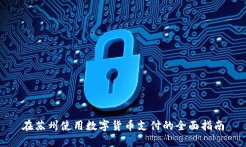 在苏州使用数字货币支付的全面指南
