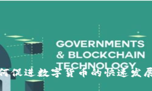 疫情如何促进数字货币的快速发展与普及