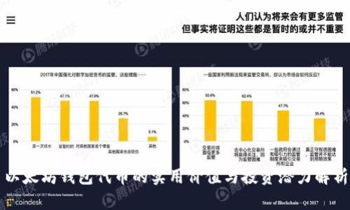 以太坊钱包代币的实用价值与投资潜力解析