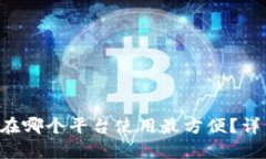 以太坊钱包在哪个平台使用最方便？详细解析推