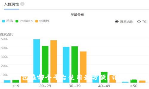 以太坊钱包在哪个平台使用最方便？详细解析推荐！